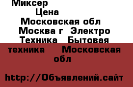 Миксер EuroStek EHM-354  › Цена ­ 1 350 - Московская обл., Москва г. Электро-Техника » Бытовая техника   . Московская обл.